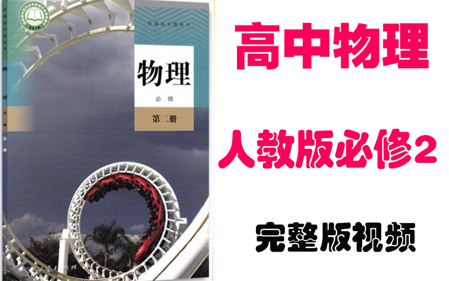 [图]【高中物理】高一物理必修2基础教材同步教学网课丨人教版部编统编版必修二丨2021复习+学习完整最新版视频