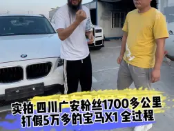 Download Video: 实拍 四川广安粉丝1700多公里 打假5万多的宝马X1 全过程