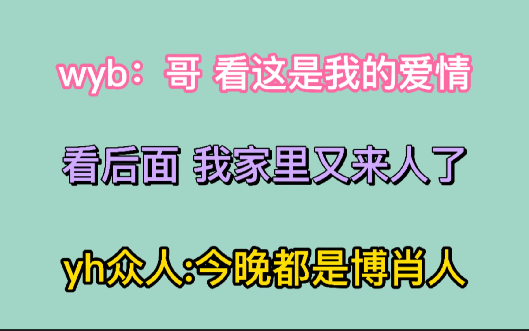 【博君一肖】wyb:哥,看这是我的爱情,我家里又来人了!!今天都是博肖人哔哩哔哩bilibili