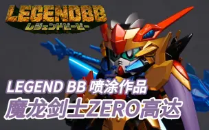 Video herunterladen: 喷涂作品 万代SD高达LEGEND BB魔龙剑士zero高达