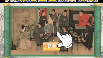 古画复活