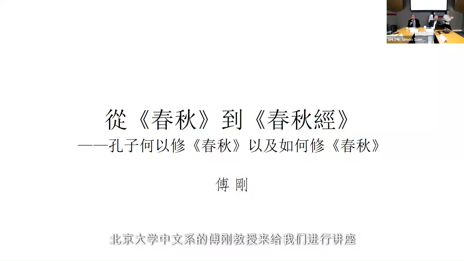 2024/2/2 傅刚【从《春秋》到《春秋经》——孔子何以修《春秋》以及怎样修《春秋》】哔哩哔哩bilibili