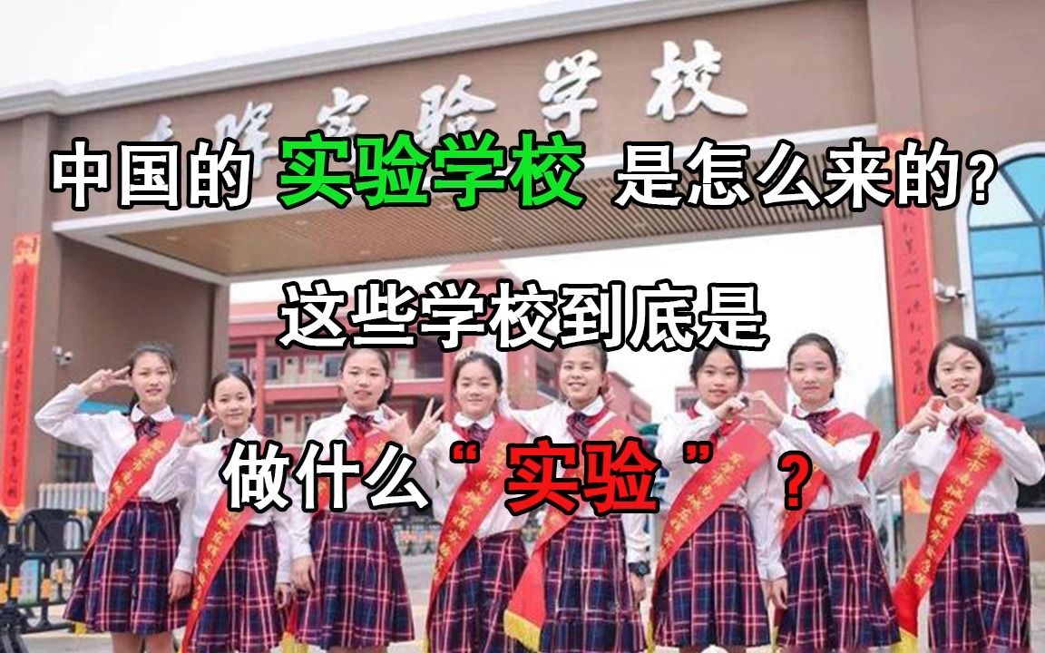 中国的实验学校是怎么来的?这些学校到底是做什么“实验”?哔哩哔哩bilibili