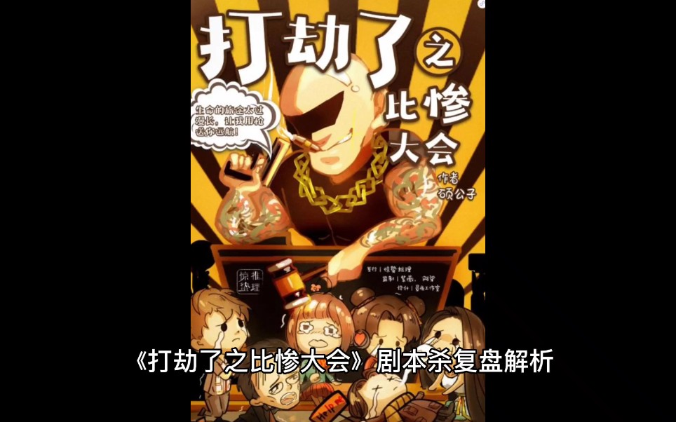 打劫了之比惨大会剧本杀复盘可圈可点勾心斗角其乐无穷让我眼前一亮