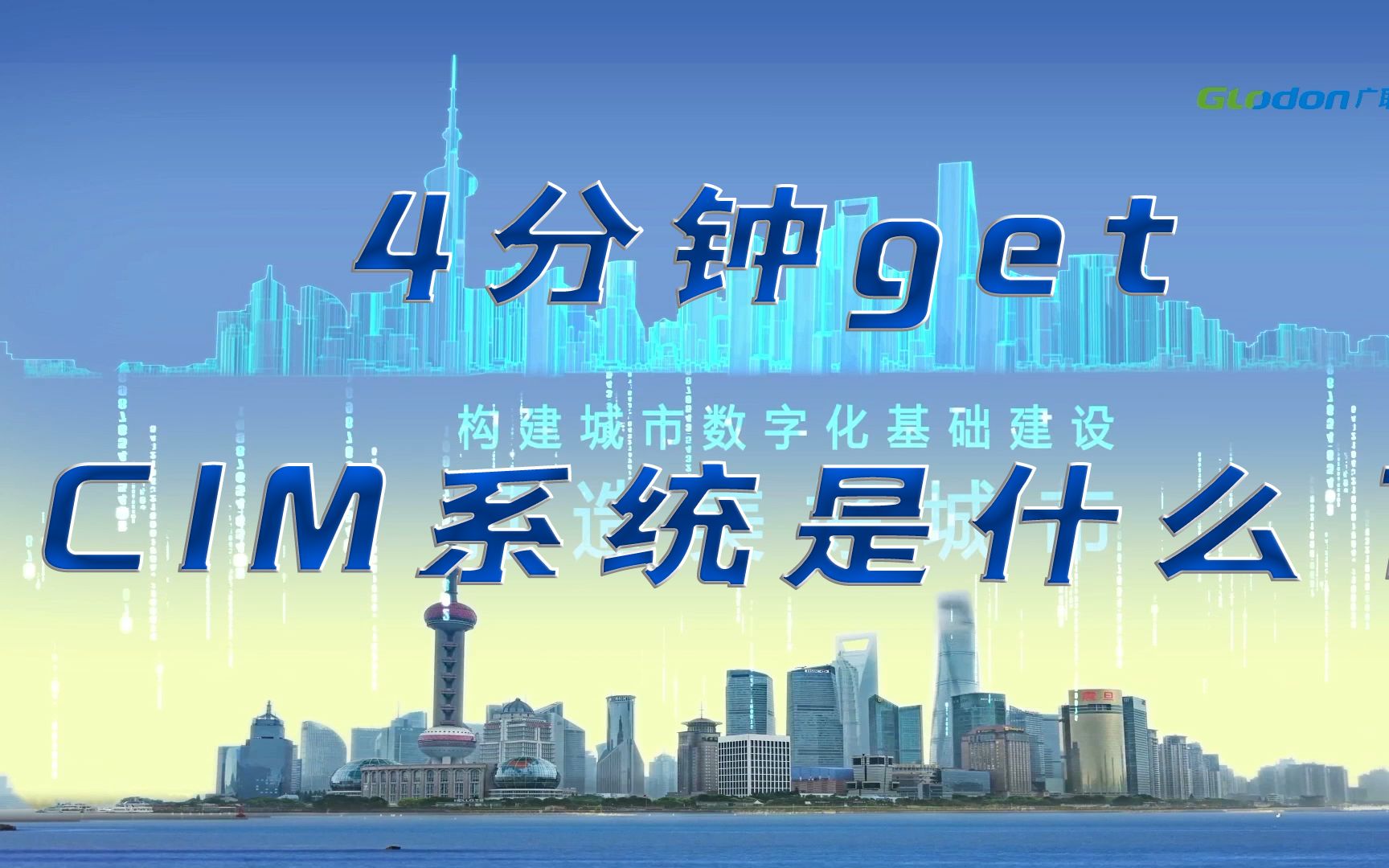 [图]4分钟get什么是CIM平台！建筑业的数字化智能化从这里开始！