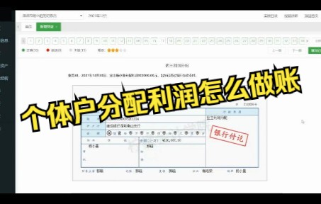 业务38:个体户店主利润分配怎么做账?哔哩哔哩bilibili