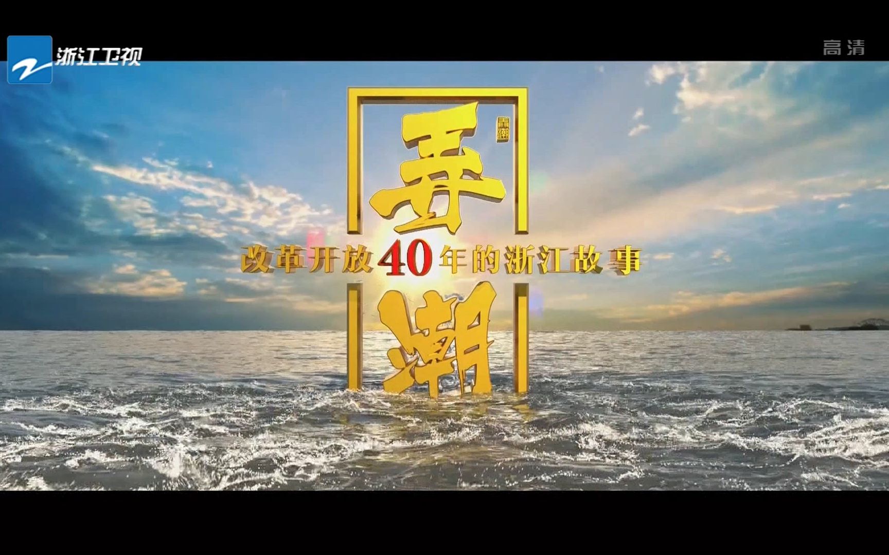 【1080P+】弄潮——改革开放40年的浙江故事 全三集哔哩哔哩bilibili