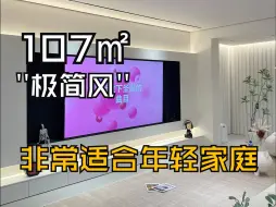 Download Video: 她坚持选了个奶油极简风，效果出来美翻了！