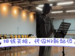 Download Video: 【吴羽霏】下晚场公演后立马来排练室走新站位，顺动作丨抓住任何能代役机会丨认真工作的吴羽霏