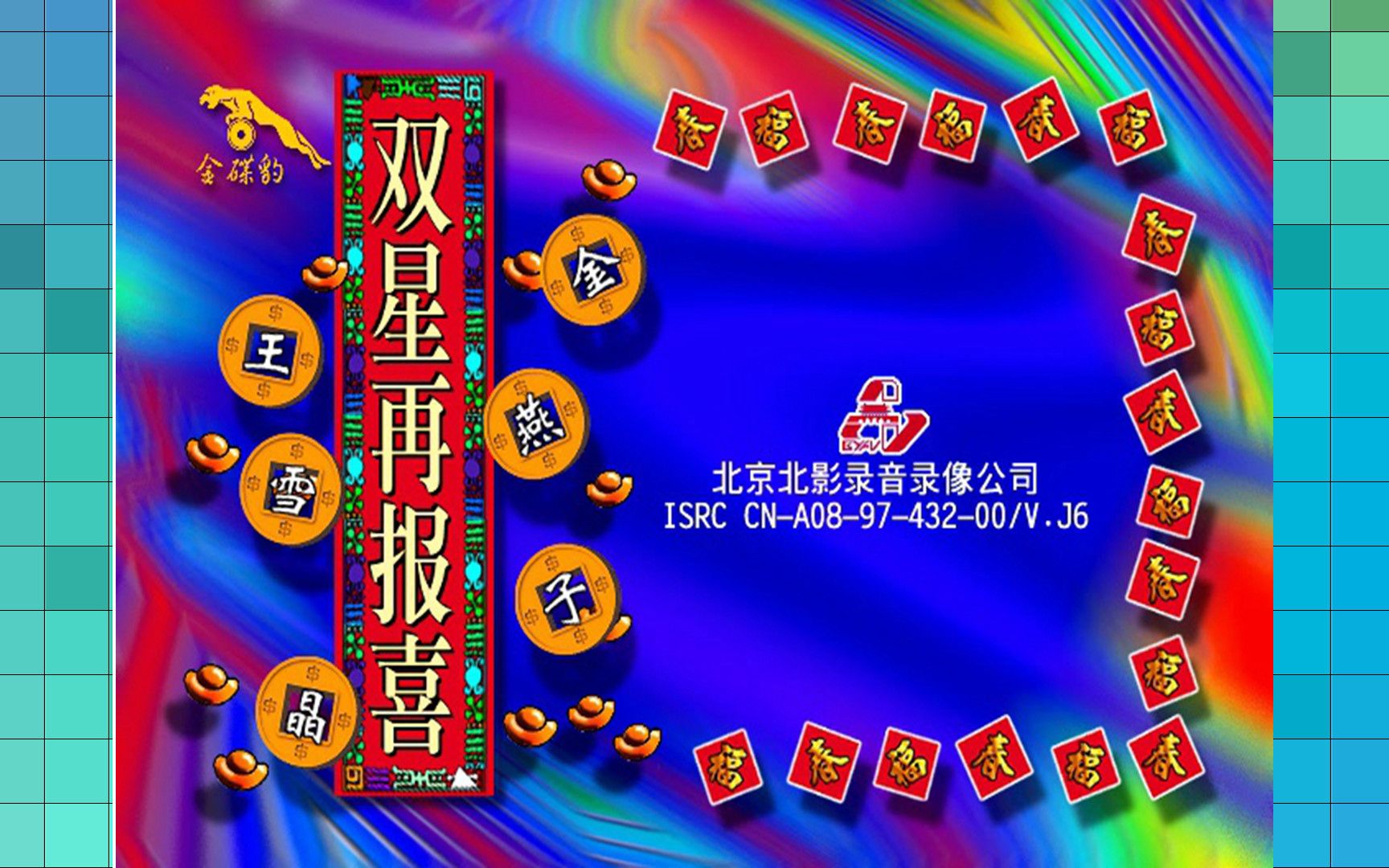 『王雪晶 金燕子/双星再报喜』vcd版