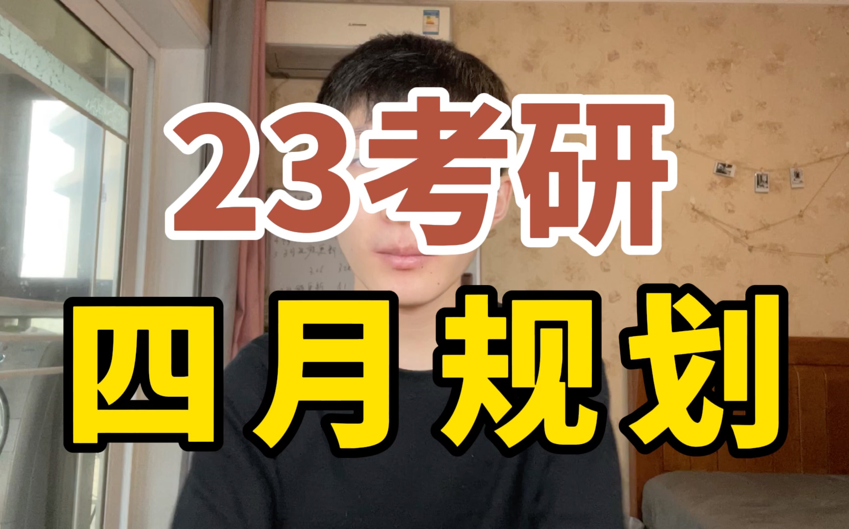 『考研419分』23考研四月最低要完成哪些任务?|3月学习复盘|阅读要开始刷题了|哔哩哔哩bilibili