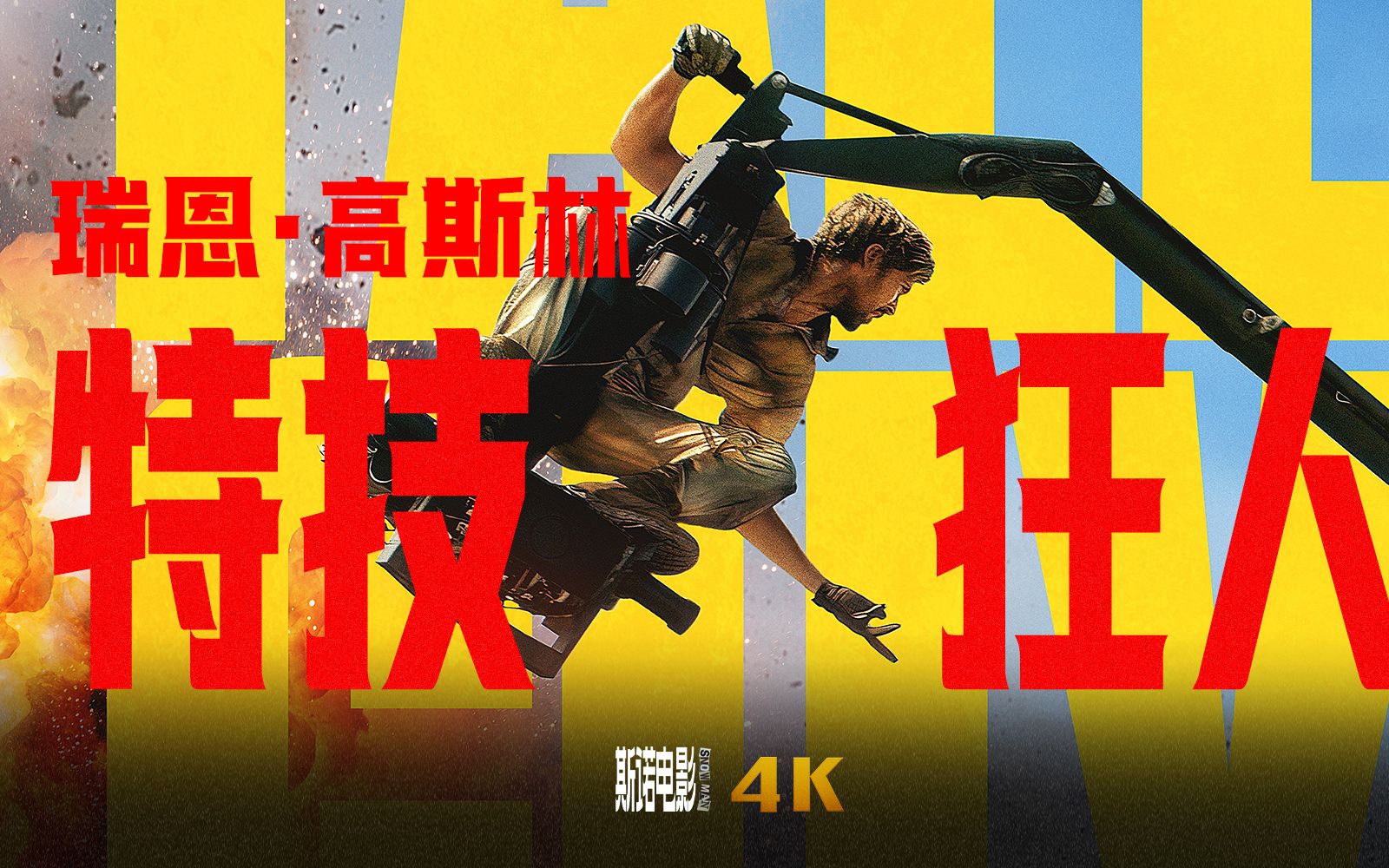 高司令&艾米莉·布朗特,死侍导演新作《特技狂人》首曝预告