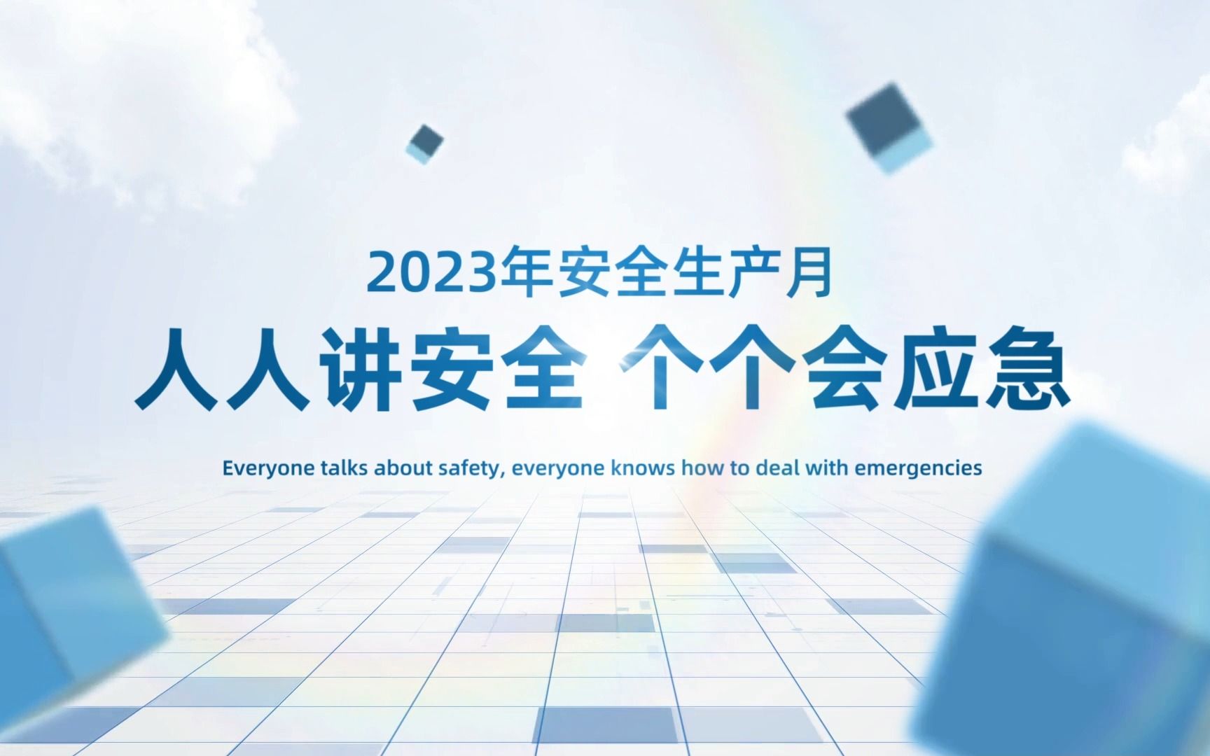 [图]2023安全生产月主题宣传片视频样片参考丨人人讲安全个个会应急丨旺影安全生产月宣传片视频模板