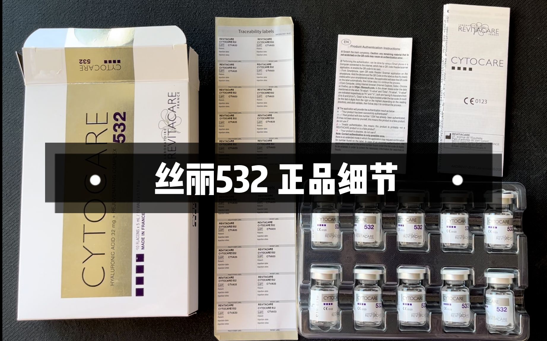 【正品细节】丝丽532 CYTOCARE532 欧版(真假辨别)哔哩哔哩bilibili