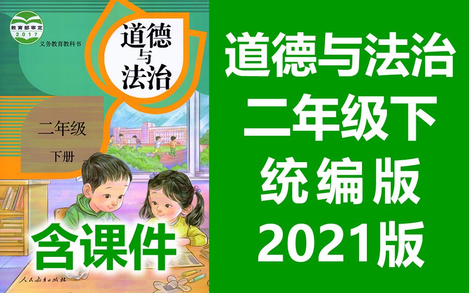 道德与法治二年级下册人教版2021新版小学二年级道德与法治下册部编版