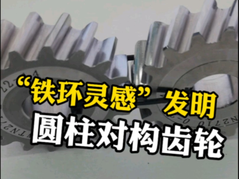 “滚铁环”灵感发明,一种新型齿轮传动,对构齿轮,由重庆大学机械传动国家重点实验室研发!哔哩哔哩bilibili