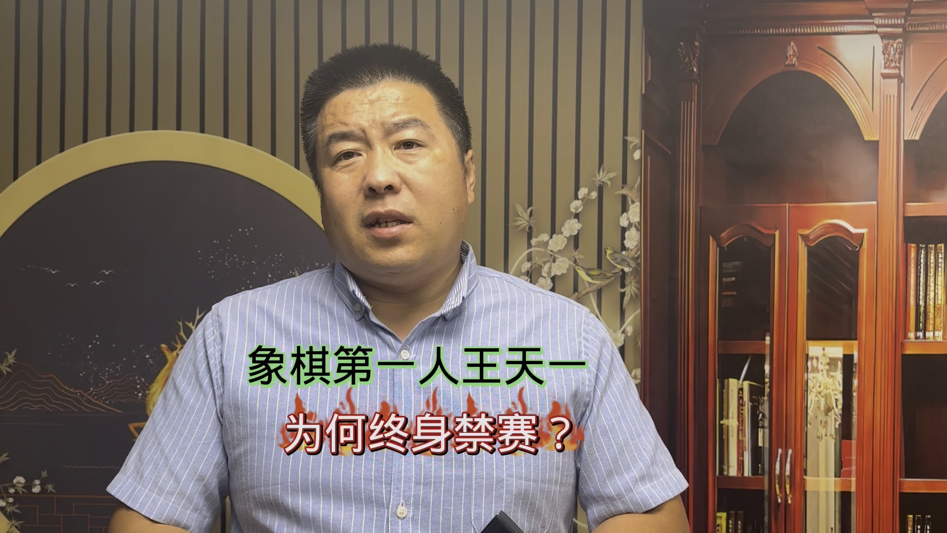 象棋世界冠军王天一为何终身禁赛?