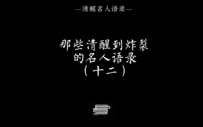 那些清醒到炸裂的名人名言句句扎心(十二)#名人名言#哲学#智慧语录哔哩哔哩bilibili