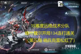 Download Video: 【明日方舟】萨米肉鸽15难度远程战术分队维什戴尔开局134结局连打通关（第三局 哨兵克雷松红了）