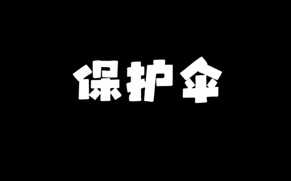 保护伞公司哔哩哔哩bilibili