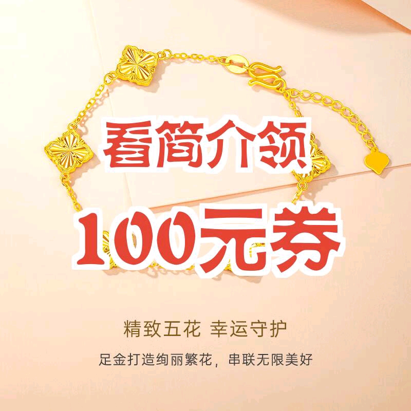 简介领红包+优惠券【100元券】CRD克徕帝黄金四叶草金手链足金幸运五花手链5G工艺 【预售】 金重5.8克,多退少补哔哩哔哩bilibili