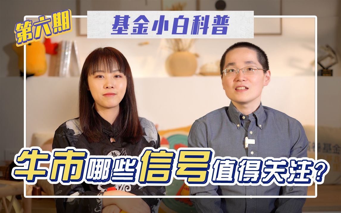 牛市到底来没来?认准这4个信号,把握卖出机会 | 基金小白科普第六期哔哩哔哩bilibili