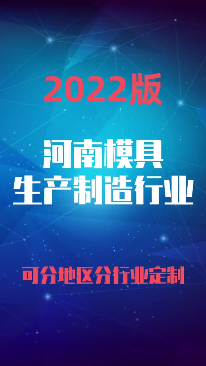 河南模具生产制造加工行业企业名录名单目录黄页销售获客资料哔哩哔哩bilibili