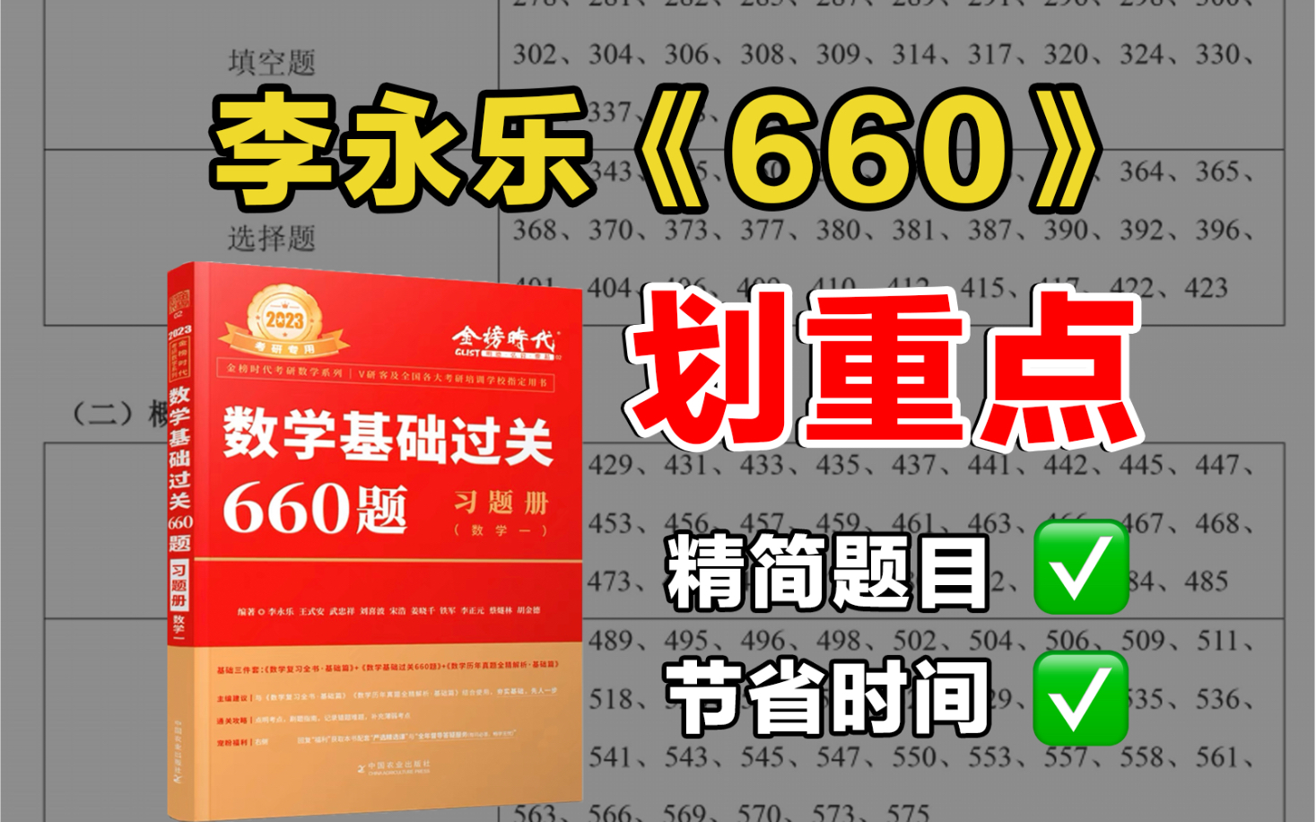 [图]武忠祥李永乐《660题》划重点了！不用做重复题、偏难怪题【24考研数学】