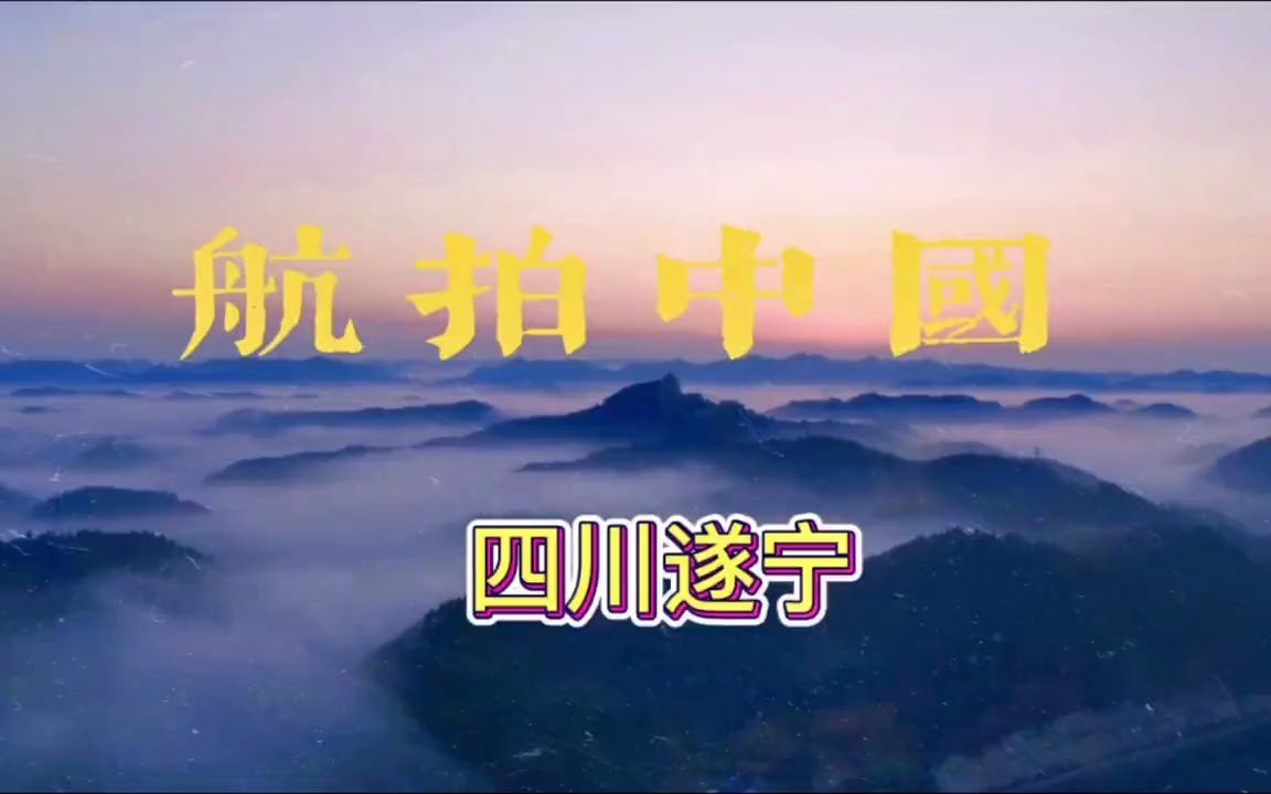 [图]航拍中国--四川遂宁