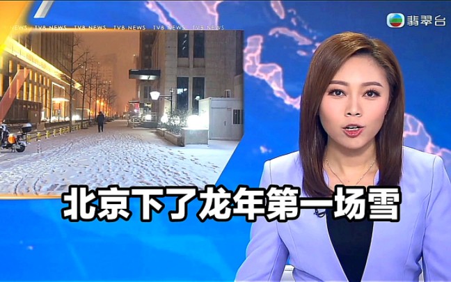 【TVB翡翠台】晚间新闻:北京下了龙年第一场雪哔哩哔哩bilibili