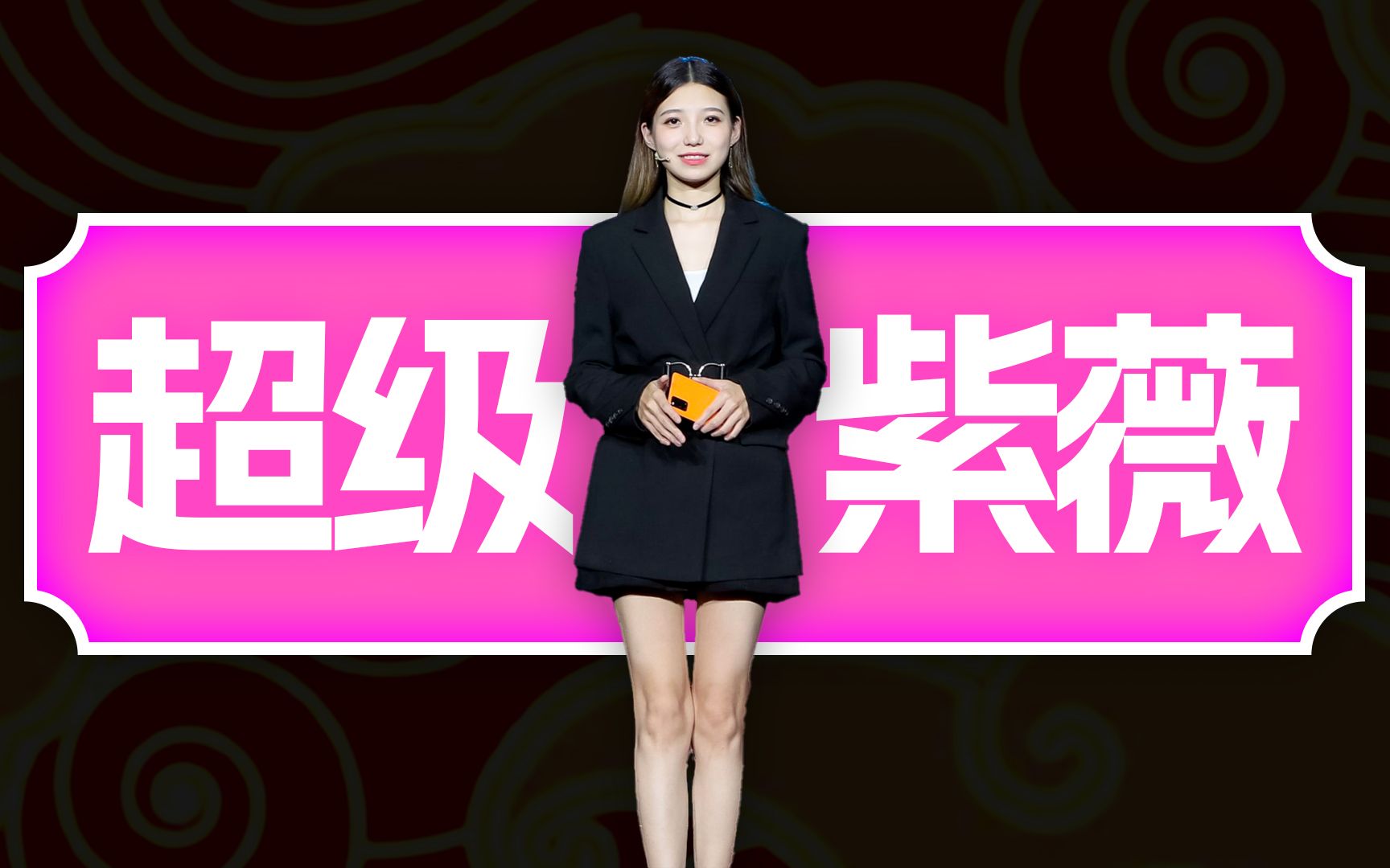 宋紫薇数码圈的女顶流?趣看宇宙女英雄!「趣看发布会」