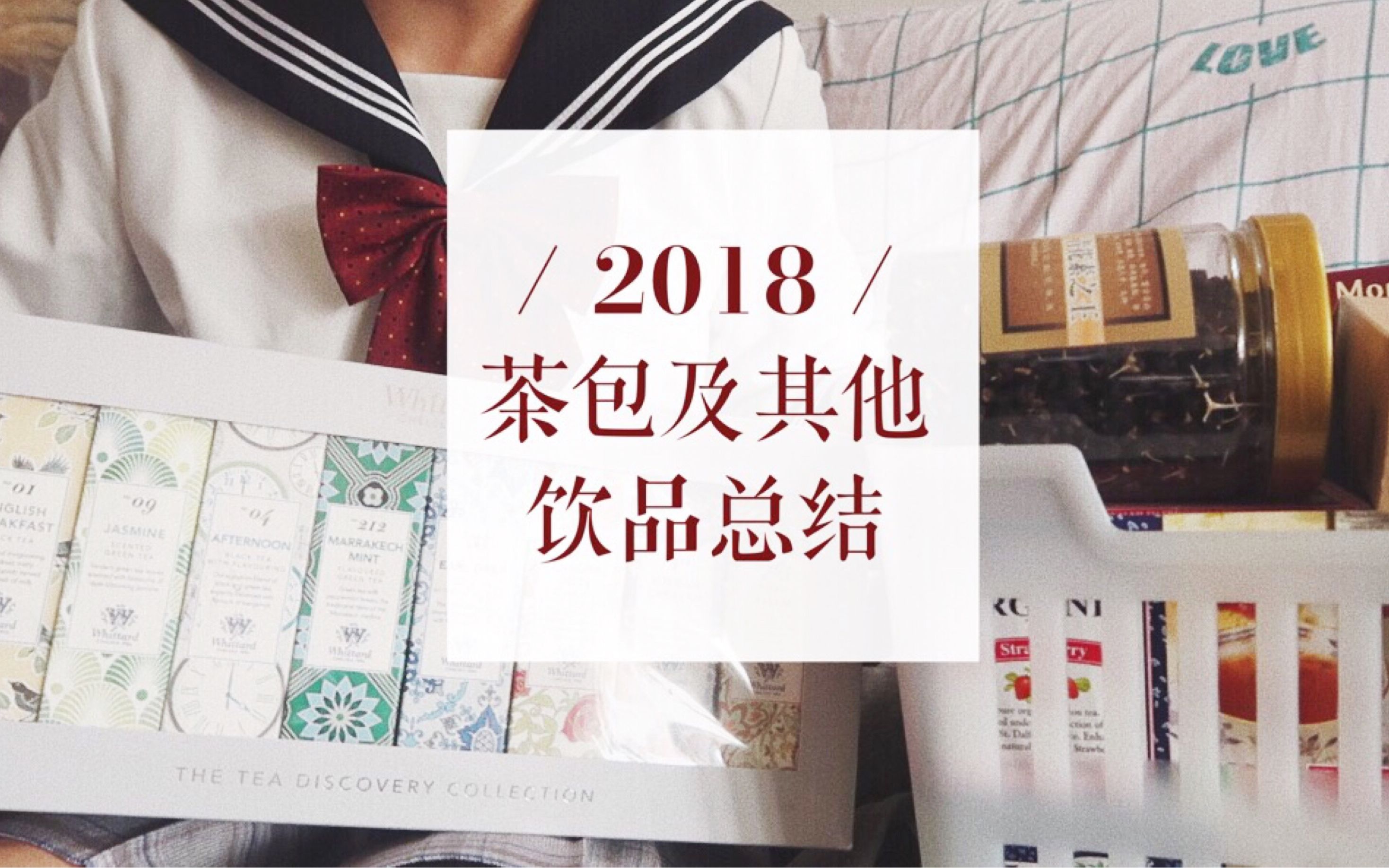 【桑桑】2018年度茶包及其他饮品推荐总结|乌龙茶|热可可|红茶哔哩哔哩bilibili