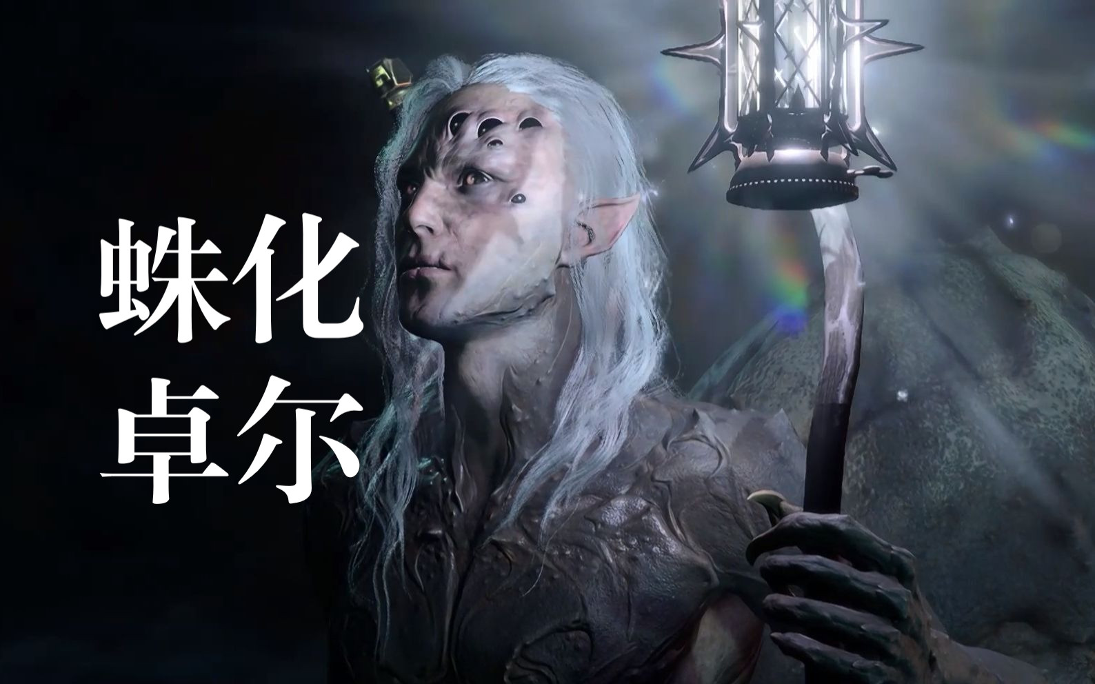 博德之门3 骗大疯批蛛化卓尔让出提灯投入阴影 分支两种路线