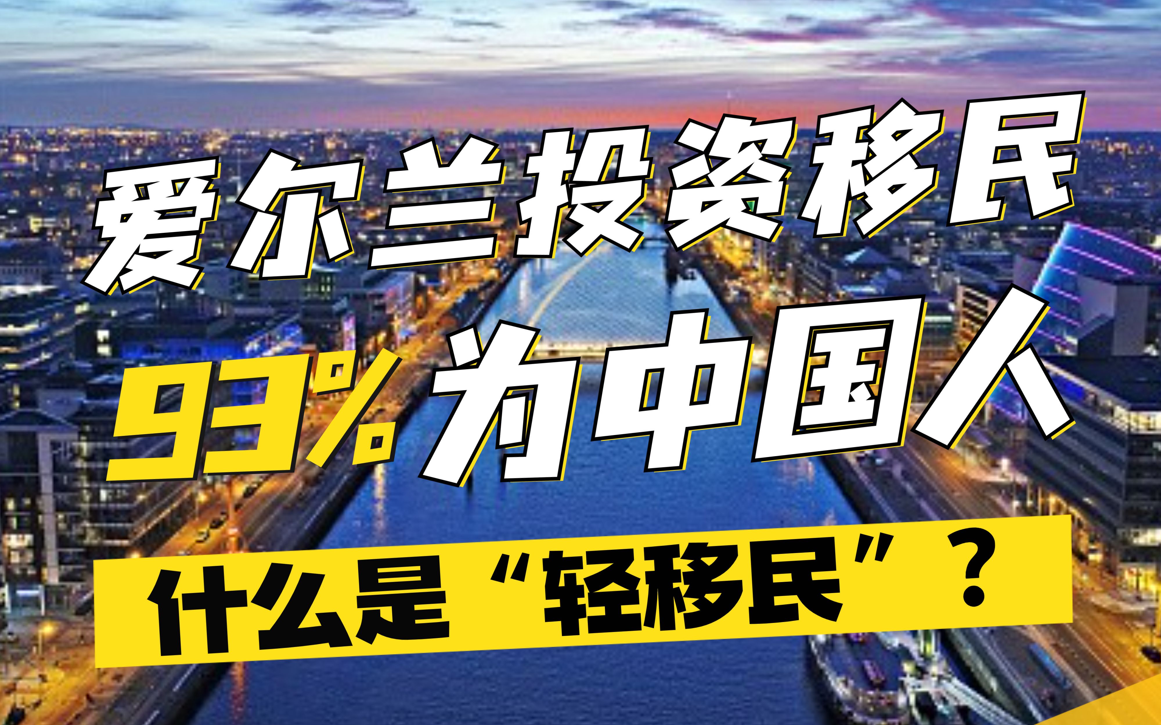 [图]什么是“轻移民”？爱尔兰投资移民申请人93%为中国人！