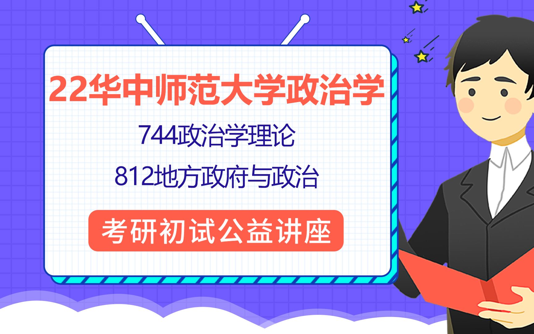 [图]22华中师范大学政治学(中农院政治学)/744政治学理论/812地方政府与政治/听涛学长/高分学霸/初试备考讲座