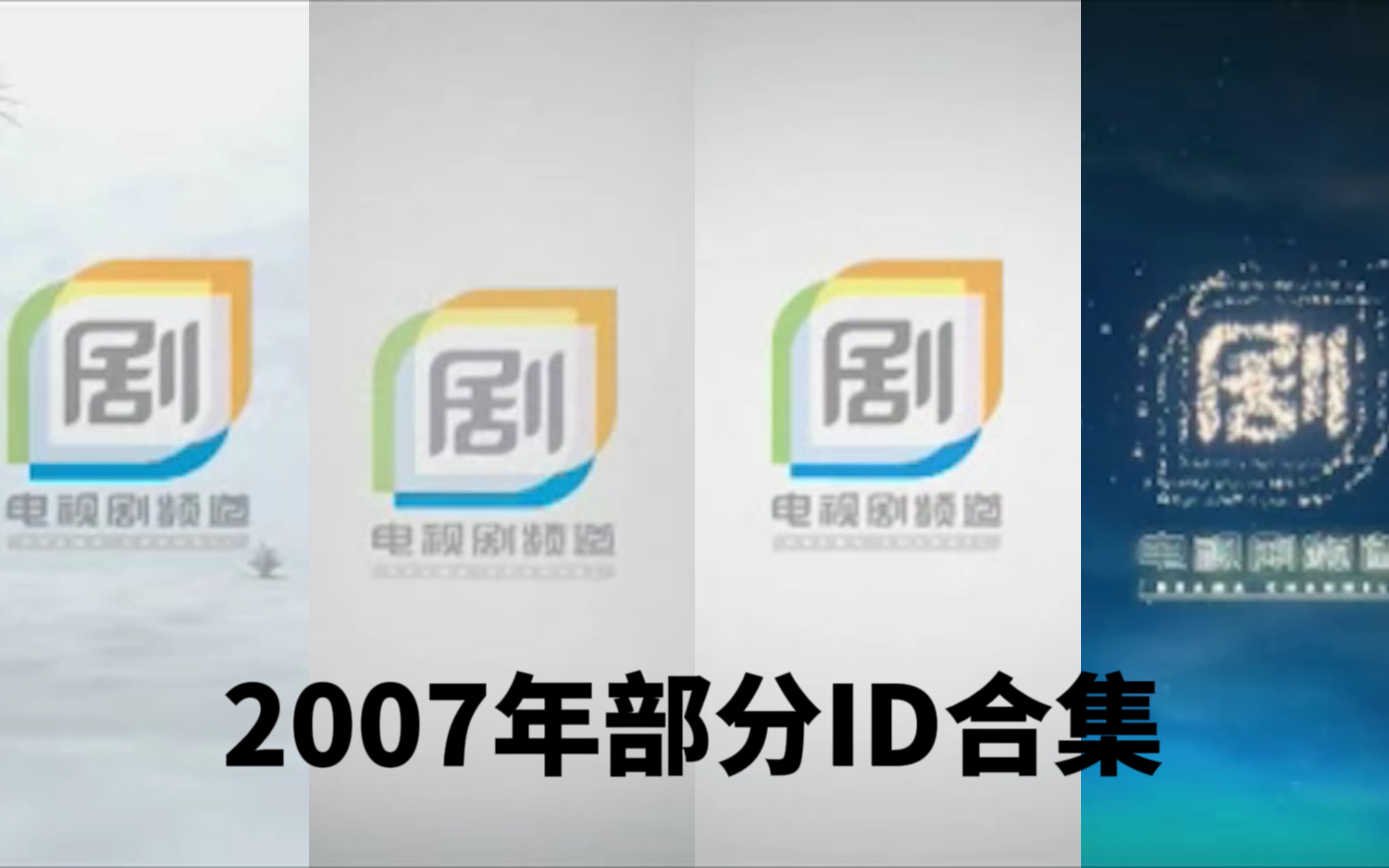 【广播电视】上海电视剧频道 部分ID合集 2007年哔哩哔哩bilibili