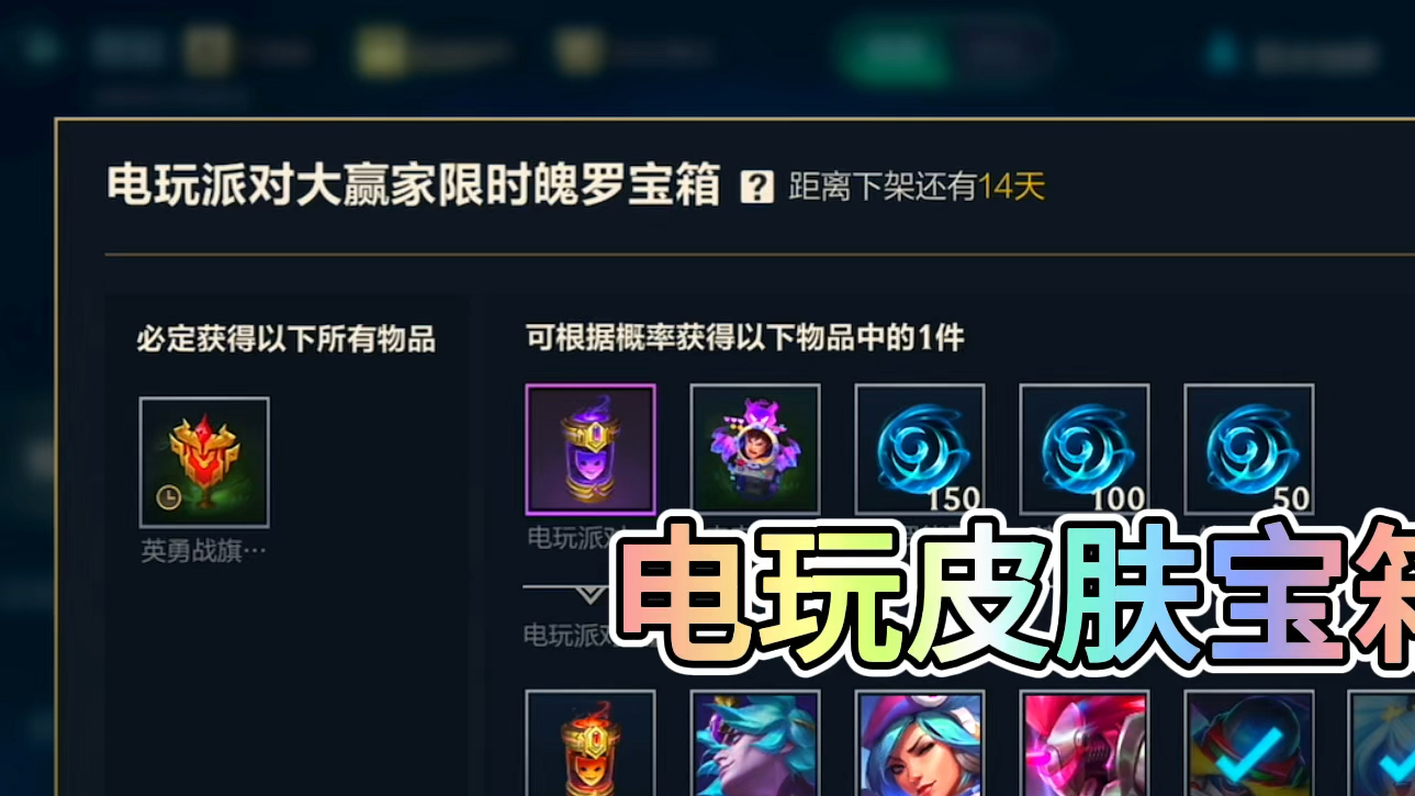 联盟手游电玩宝箱实抽概率测试#lol手游福光掠影#lol