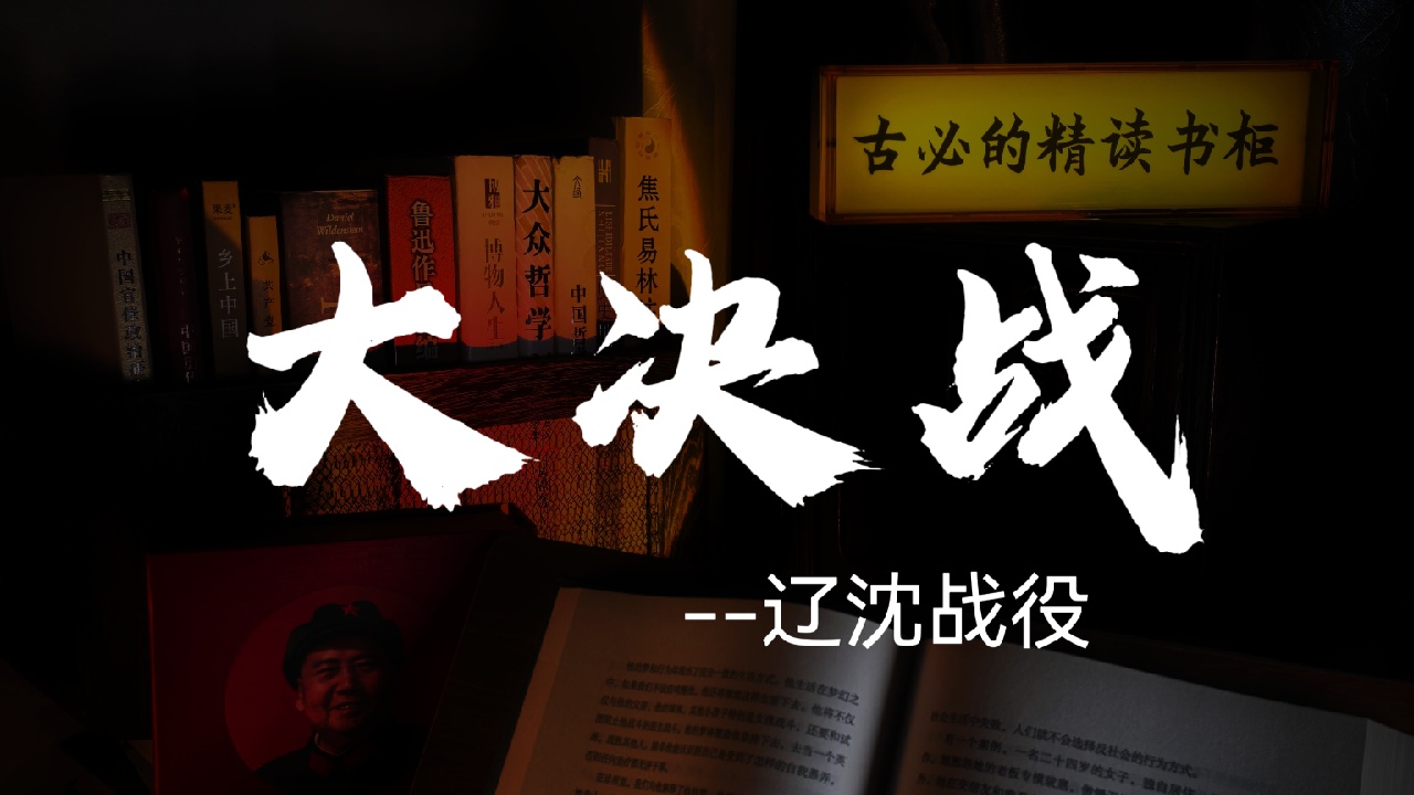 【直播回放】大决战辽沈战役背后的故事1哔哩哔哩bilibili