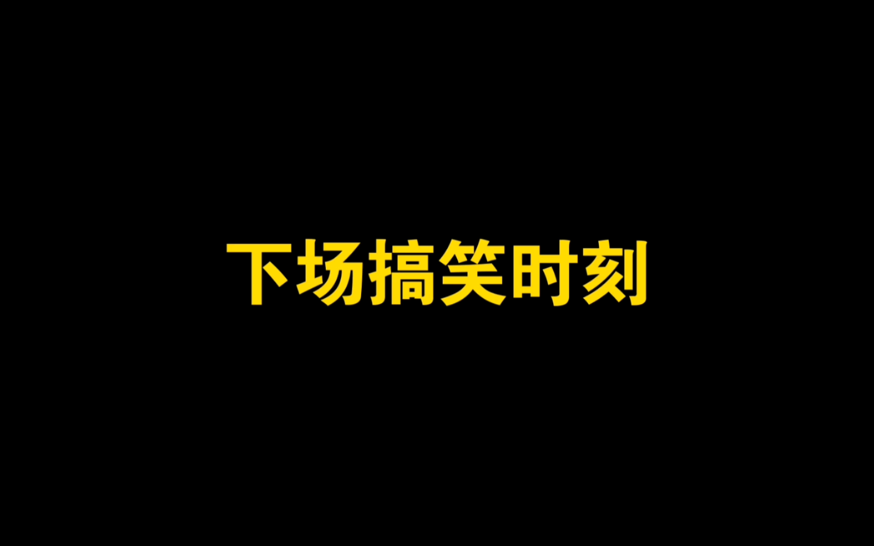 [图]跑起来！勇敢勇敢我的朋友！