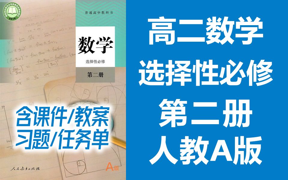 高二数学 选择性必修第二册 人教A版 2023新版 高中数学必选二数学2019新教材新课标高二数学上册数学必修2数学 选修2 选择性必修二哔哩哔哩bilibili