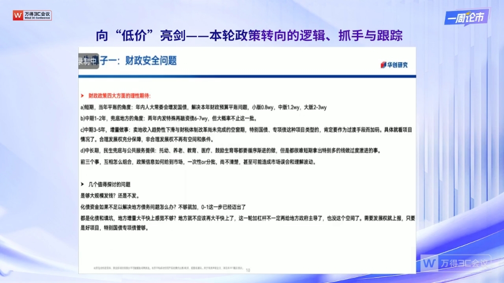 【一周论市】华创宏观丨张瑜:向“低价”亮剑——本轮政策转向的逻辑、抓手与跟踪哔哩哔哩bilibili