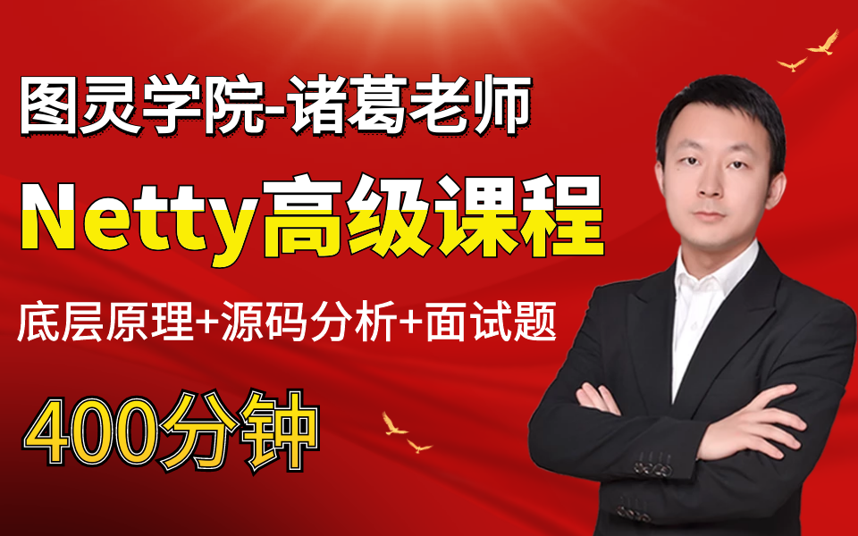 图灵学院2022最新版-netty高级视频教程-诸葛老师主讲