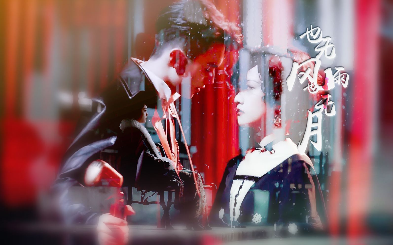 许凯吴佳怡顾燕帧曲曼婷也无风雨也无月