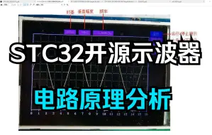 Download Video: STC32开源示波器电路原理分析