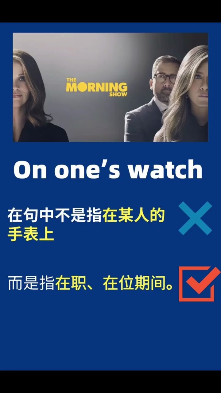 on our watch 这个词,你知道是什么意思吗?哔哩哔哩bilibili