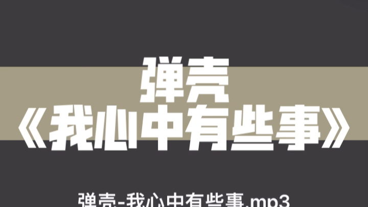 [图]弹壳《我心中有些事》终于出录音室版本了，完整音源见个人简介～