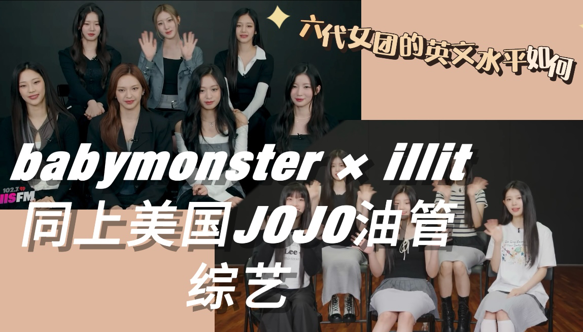 babymonster*illit | 六代团英文水平如何?BM与illit同上JOJO综艺哔哩哔哩bilibili