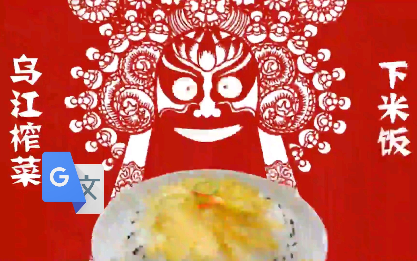 谷歌翻译10遍 乌江榨菜 乌江海带丝广告