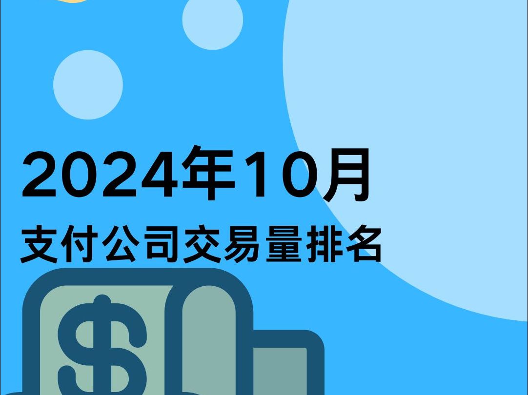 2024年10月支付公司交易量排行哔哩哔哩bilibili