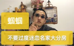 Video herunterladen: 新手买蝈蝈不要过度迷恋名家和大份房的品牌效应，哪儿都有好蝈蝈